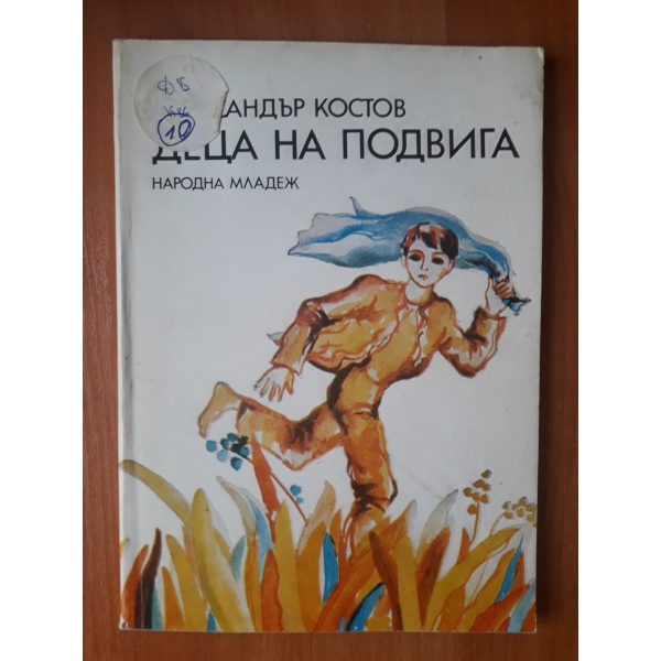 Деца на подвига