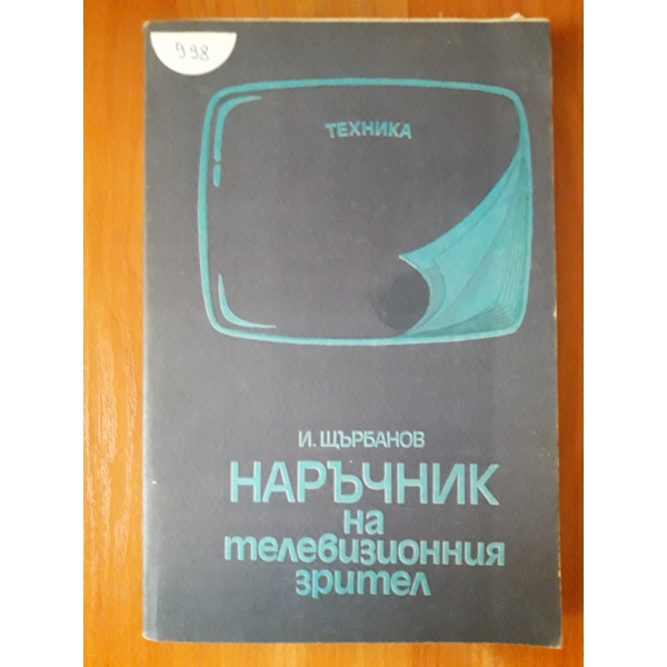 Наръчник на телевизионния зрител