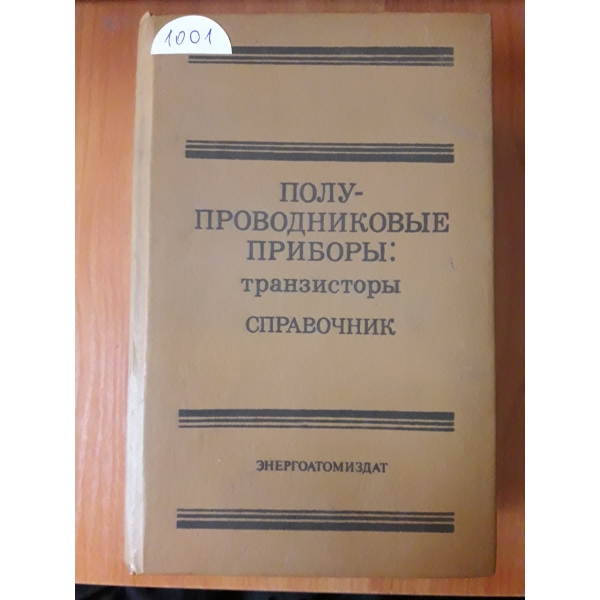 Полупроводниковьие приборьи