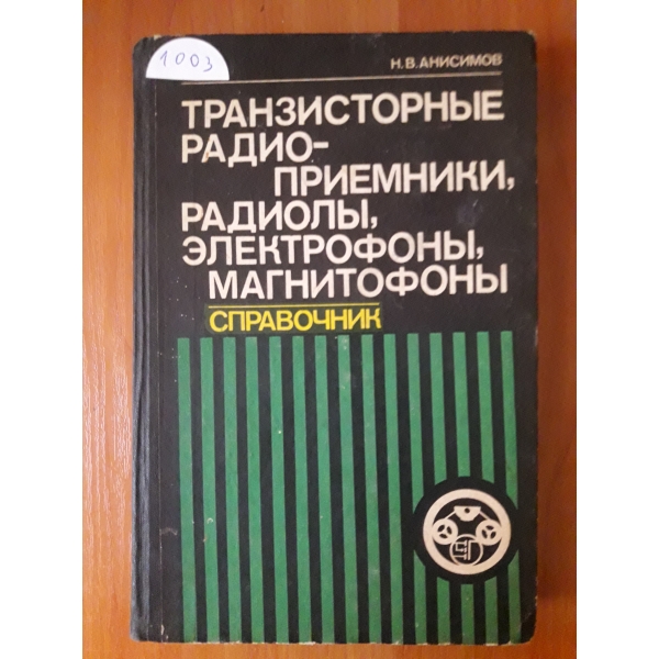 Транзисторньие радио-приемники