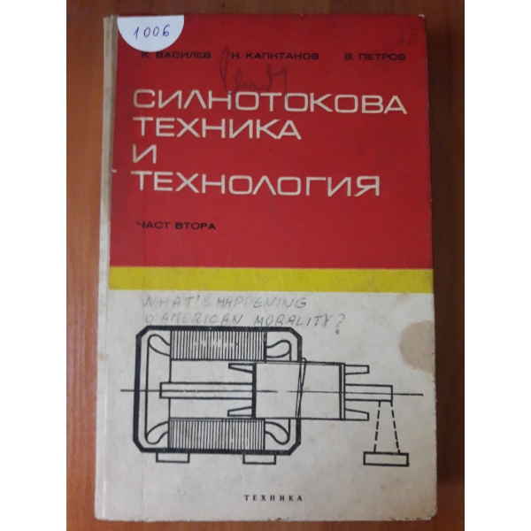 Силнотокова техникаи технология