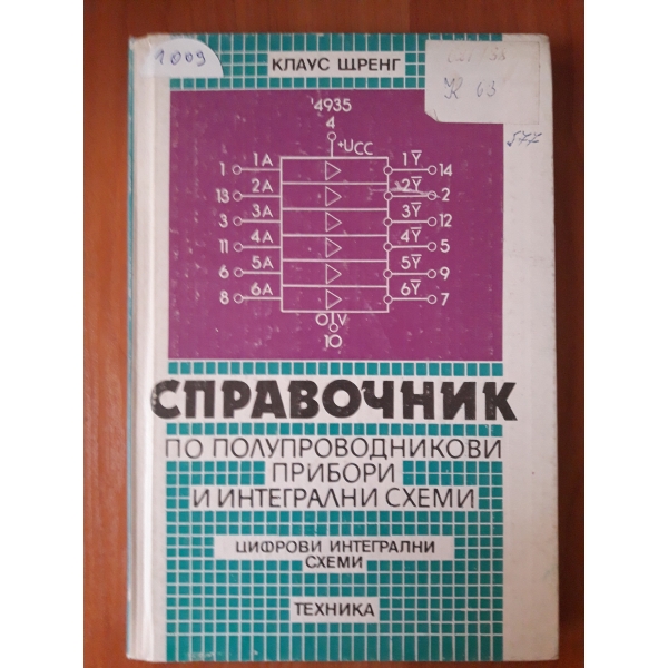 Справочник по полупроводникови прибори и интегрални схеми