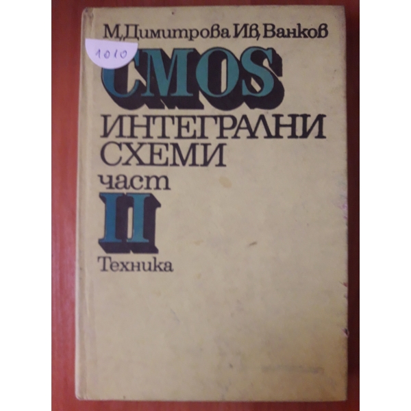 Интегрални схеми- част 2