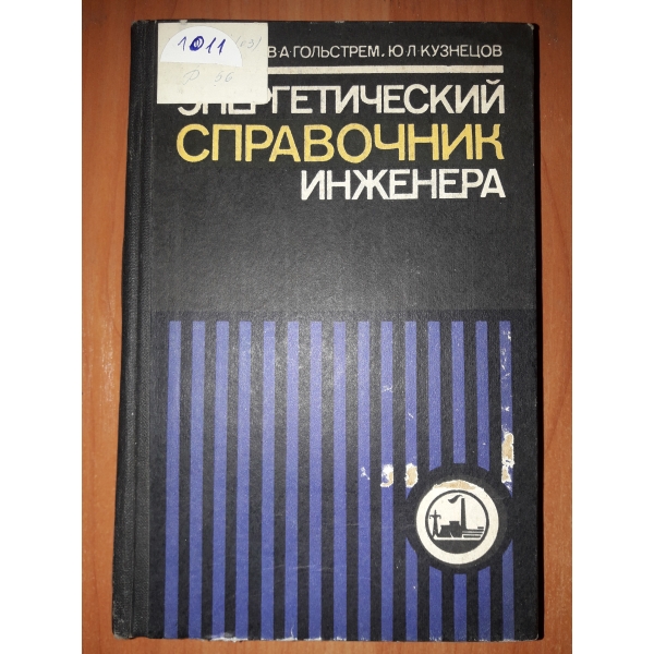 Енергетический справочник инженера