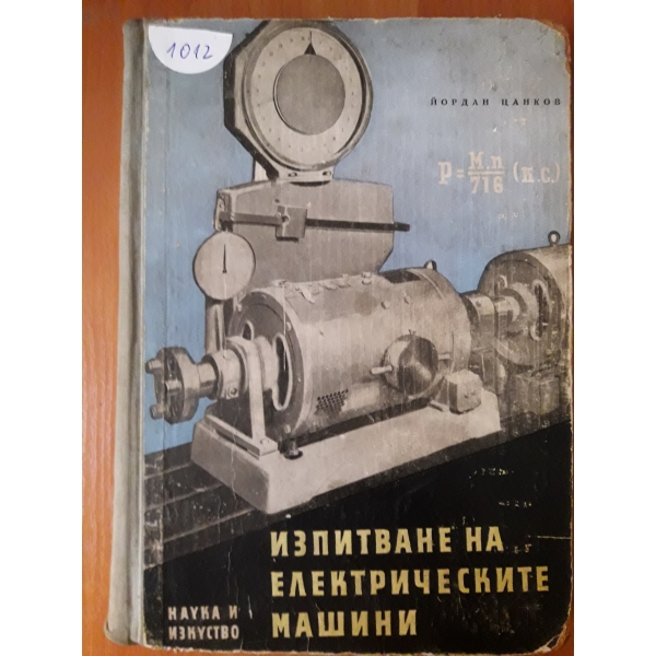 Изпитване на електрическите машини