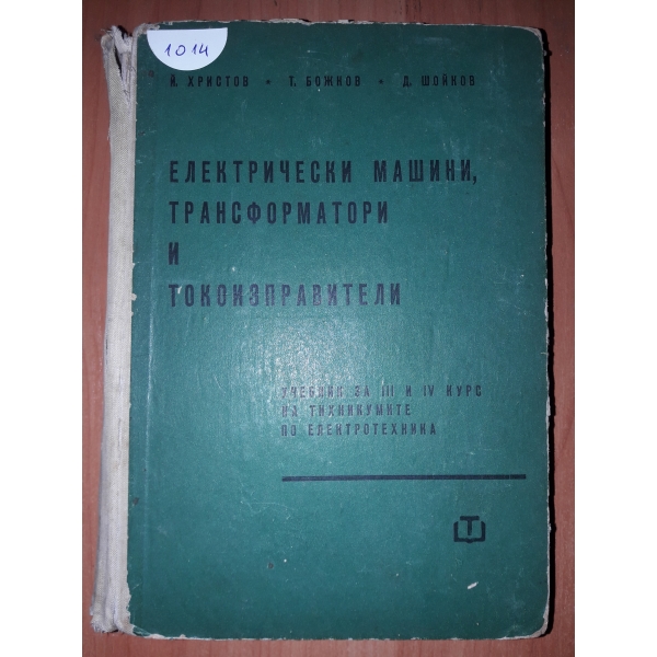 Електрически машини, трансформатори и токоизправители