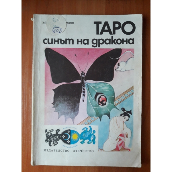 таро синът на дракона