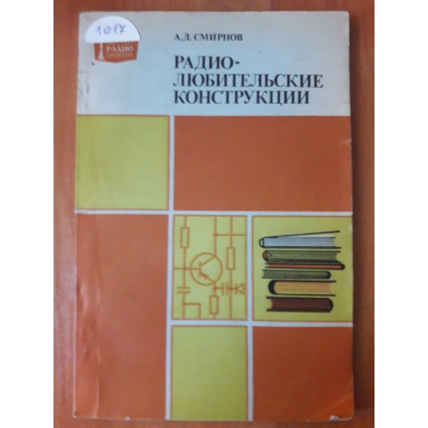 Радио- любительские конструкции