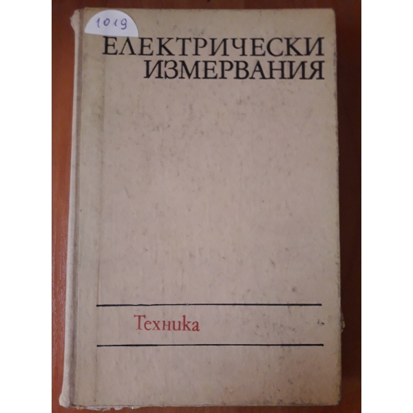 Електрически измервания