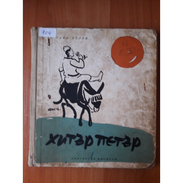Хитър Петър