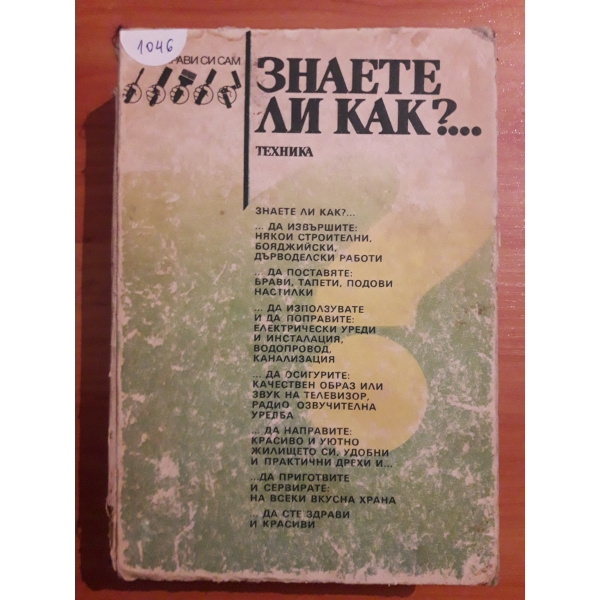 Знаете ли как