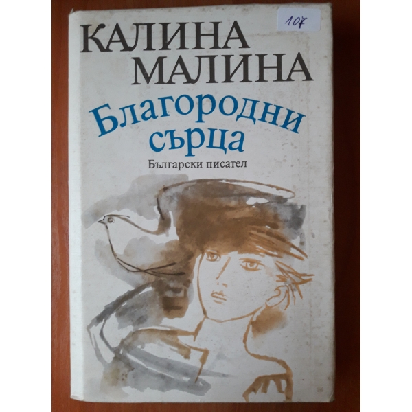 Благородни сърца