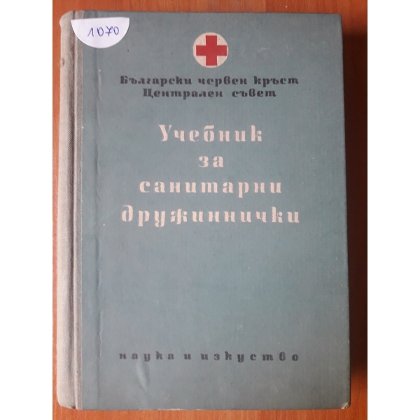 Учебник за санитарни дружиннички