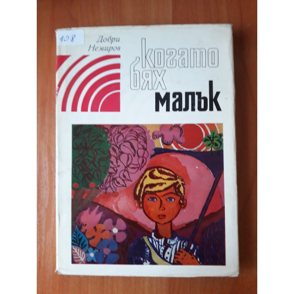 Когато бях малък
