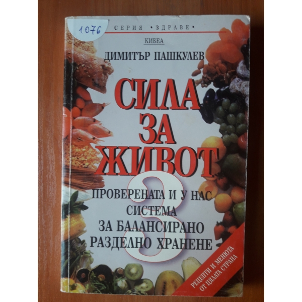 Сила за живот 3 - за балансираното разделно хранене