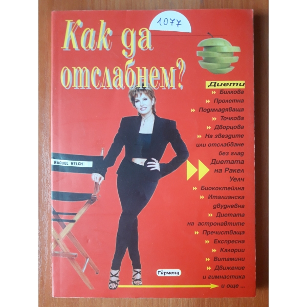 Как да отслабнем