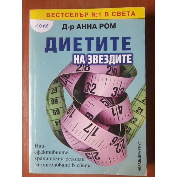 Диетите на звездите