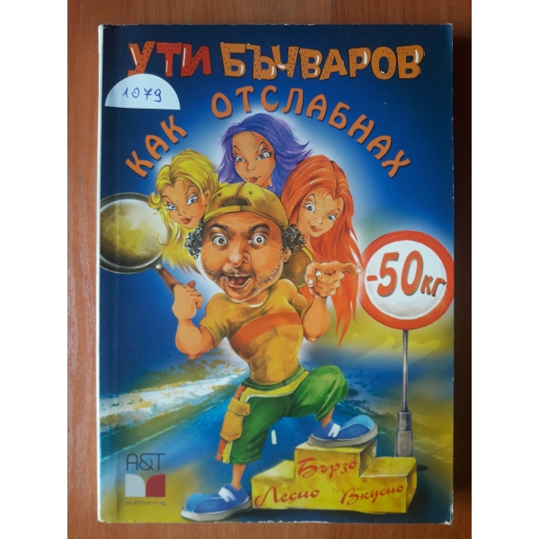 Как отслабнах