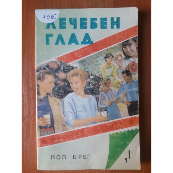 Лечебен глад