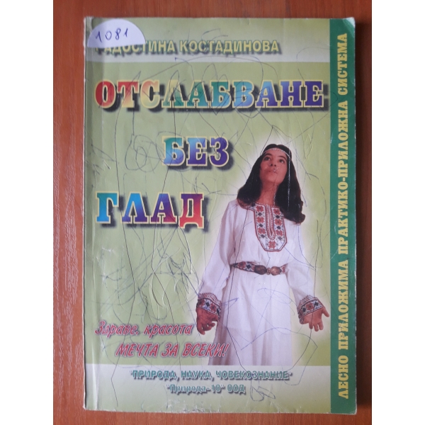 Отслабване без глад