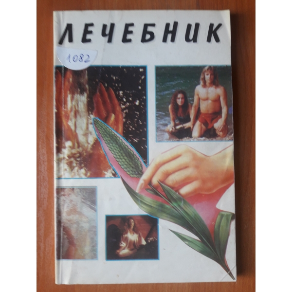 Лечебник