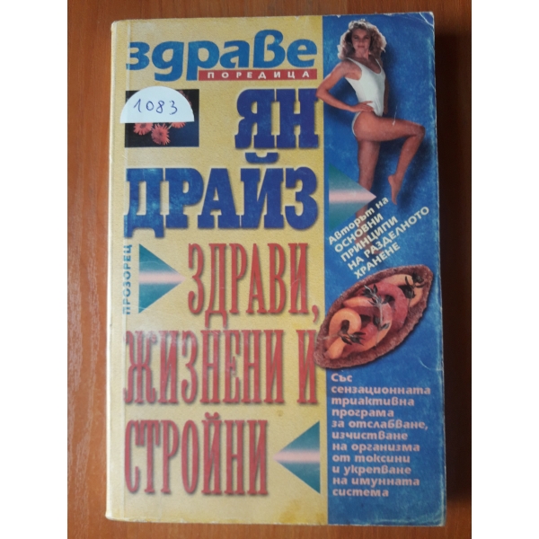 Здрави , жизнени и стройни