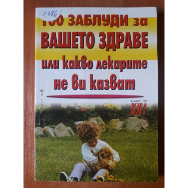 100 Заблуди за вашето здраве или какво не ви казват лекарите