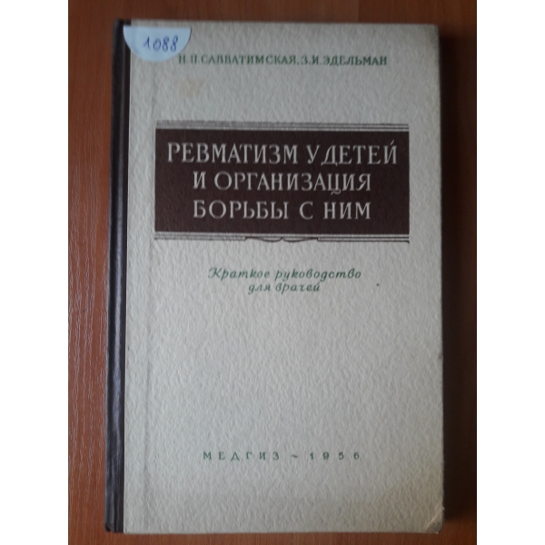 Ревматизъм у детей и организация борьбьи с ним