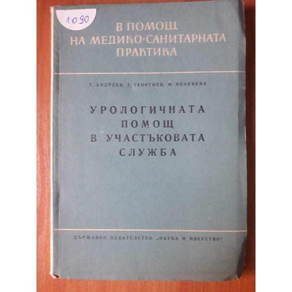 В помощ на медико- санитарната практика
