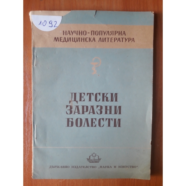 Детски заразни болести