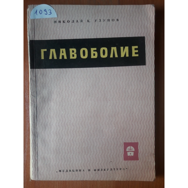 Главоболие
