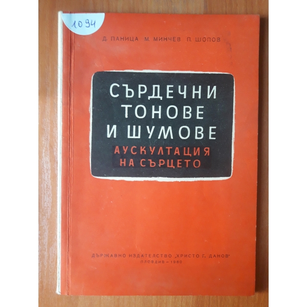 Сърдечни тонове и шумове