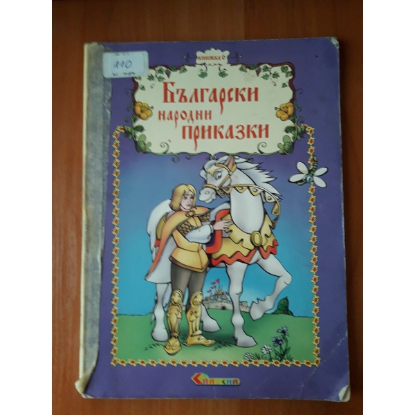 Български народни приказки