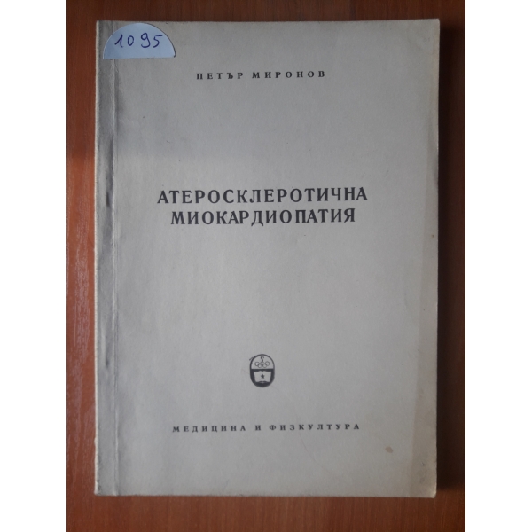 Атеросклеротична миокардиопатия