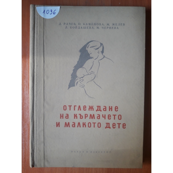 Отглеждане на кърмачето и малкото дете