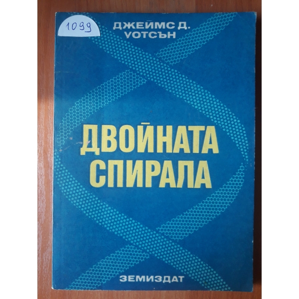 Двойната спирала