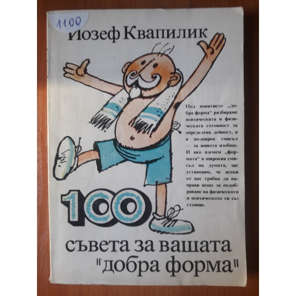 100 Съвета за вашата добра форма