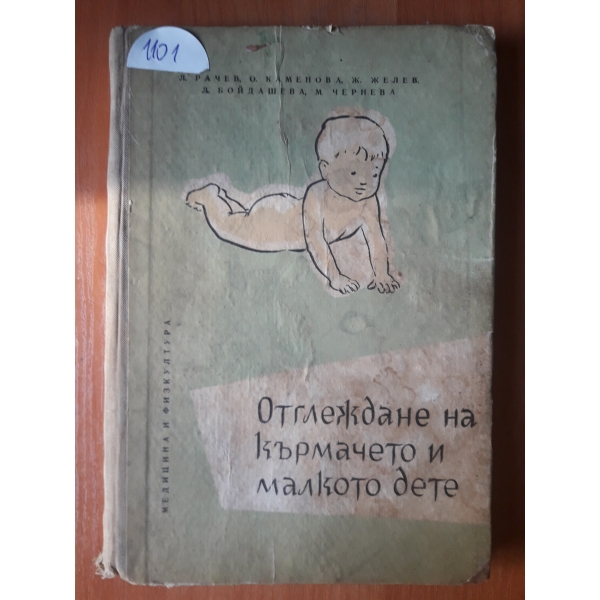 Отглеждане на кърмачето и малкоте дете