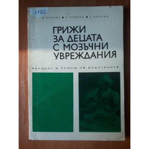 Грижи за децата с мозъчни увреждания