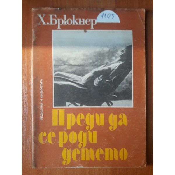 Преди да се роди детето