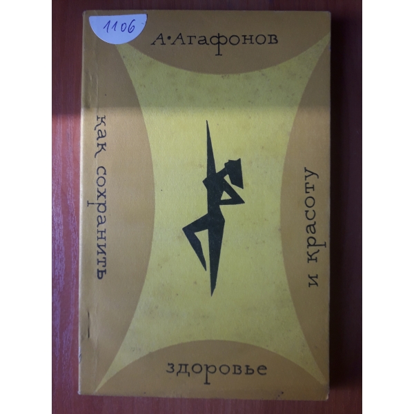 Как сохранитъ здровье и красоту