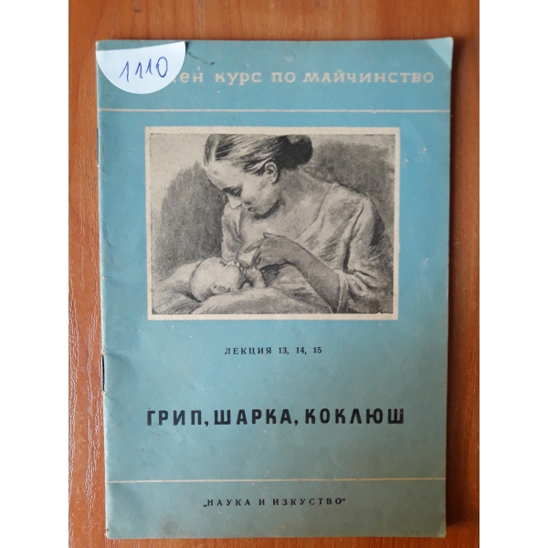 Грип,шарка, коклюш