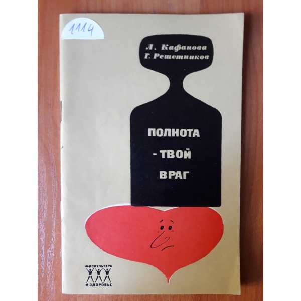 Полнота - твой враг