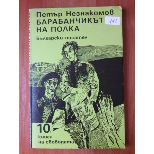 Барабанчикът на полка