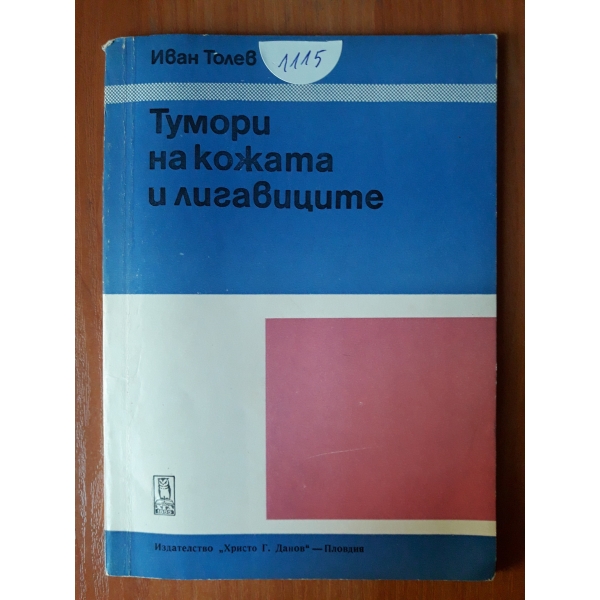 Тумори на кожата и лигавиците