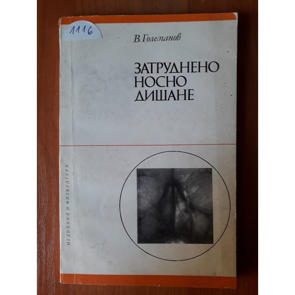 Затруднено носно дишане