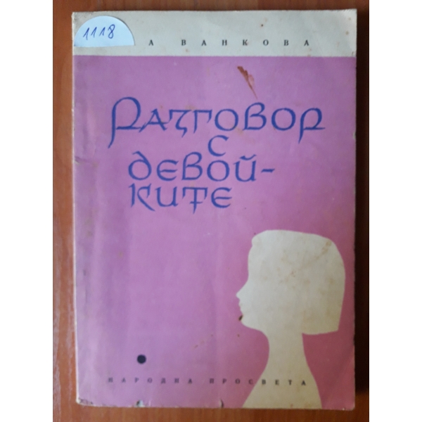 Разговор с девойките