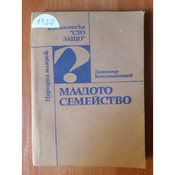 Младото семейство