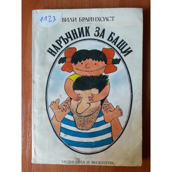 Наръчник за бащи