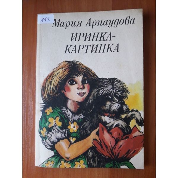 Иринка - картинка